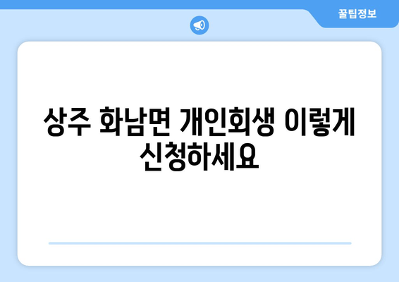 상주 화남면 개인회생 이렇게 신청하세요