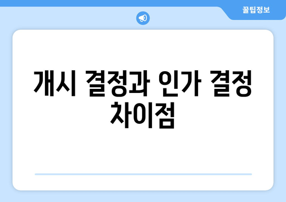 개시 결정과 인가 결정 차이점