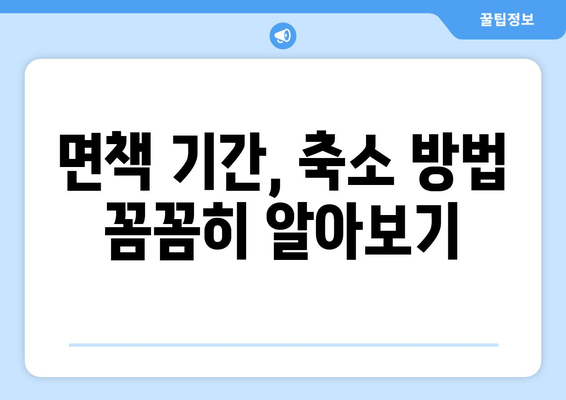 면책 기간, 축소 방법 꼼꼼히 알아보기