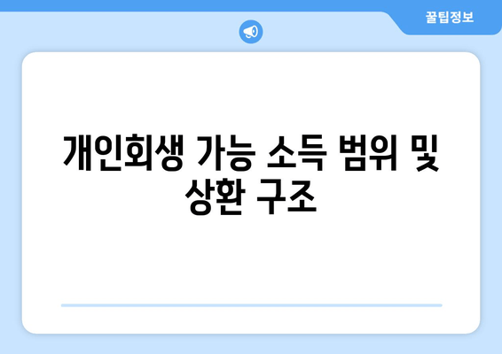 개인회생 가능 소득 범위 및 상환 구조