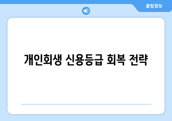 개인회생 신용등급 회복 전략