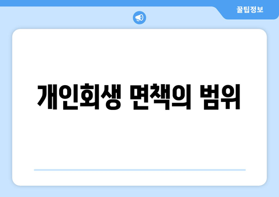 개인회생 면책의 범위