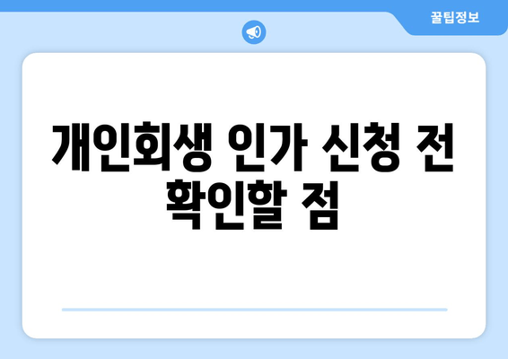 개인회생 인가 신청 전 확인할 점