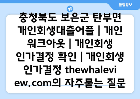 충청북도 보은군 탄부면 개인회생대출어플 | 개인 워크아웃 | 개인회생 인가결정 확인 | 개인회생 인가결정 thewhaleview.com