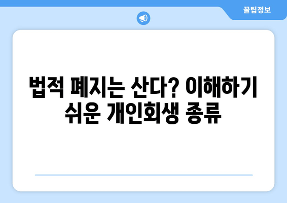 법적 폐지는 산다? 이해하기 쉬운 개인회생 종류