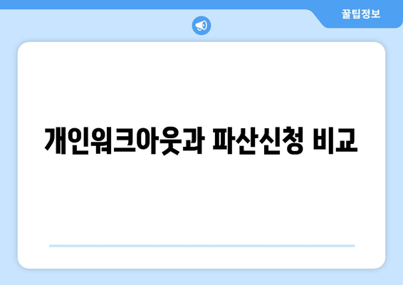 개인워크아웃과 파산신청 비교