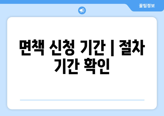 면책 신청 기간 | 절차 기간 확인