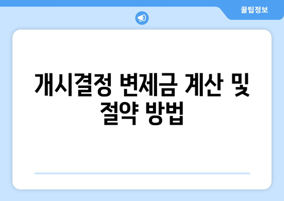 개시결정 변제금 계산 및 절약 방법