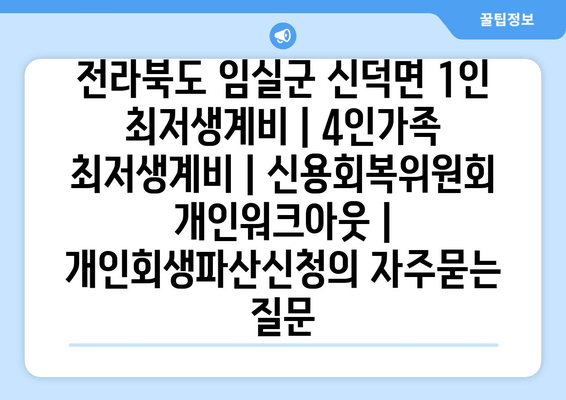 전라북도 임실군 신덕면 1인 최저생계비 | 4인가족 최저생계비 | 신용회복위원회 개인워크아웃 | 개인회생파산신청