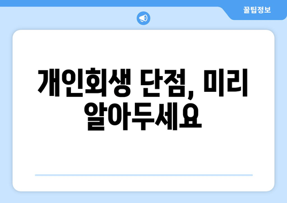 개인회생 단점, 미리 알아두세요