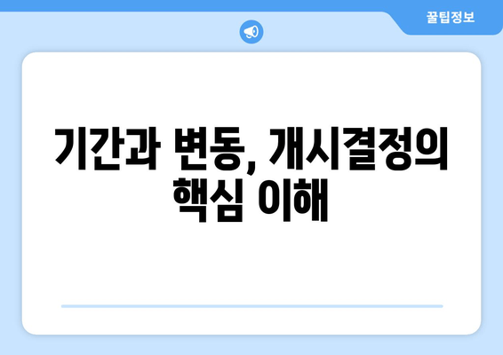 기간과 변동, 개시결정의 핵심 이해