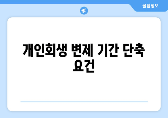 개인회생 변제 기간 단축 요건