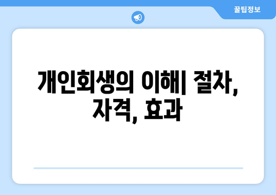 개인회생의 이해| 절차, 자격, 효과