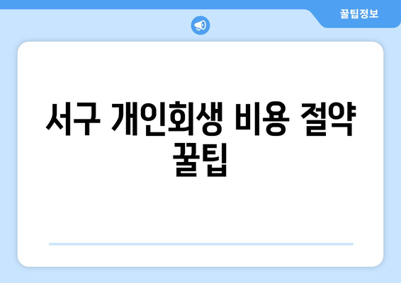 서구 개인회생 비용 절약 꿀팁