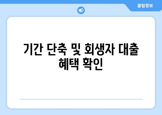 기간 단축 및 회생자 대출 혜택 확인