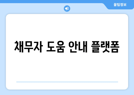 채무자 도움 안내 플랫폼