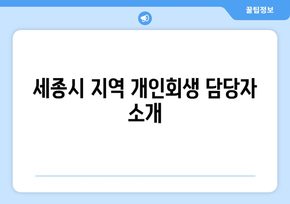 세종시 지역 개인회생 담당자 소개