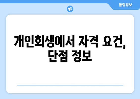 개인회생에서 자격 요건, 단점 정보