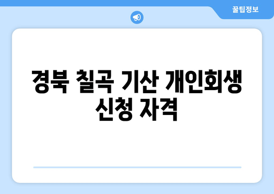 경북 칠곡 기산 개인회생 신청 자격