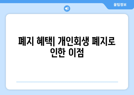 폐지 혜택| 개인회생 폐지로 인한 이점