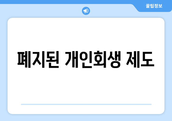 폐지된 개인회생 제도