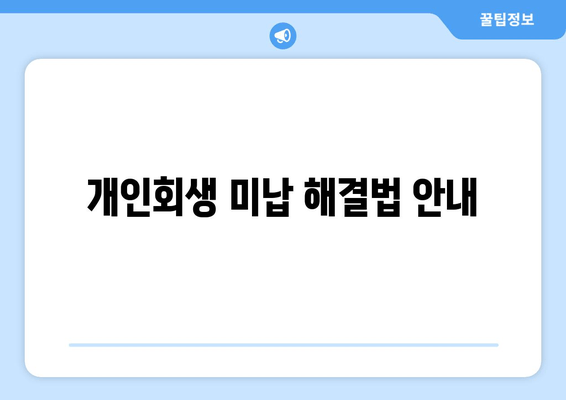 개인회생 미납 해결법 안내