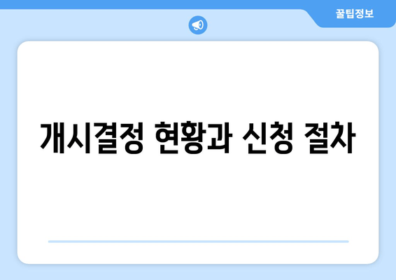 개시결정 현황과 신청 절차