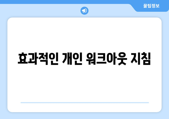 효과적인 개인 워크아웃 지침