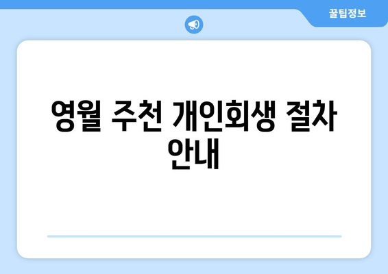 영월 주천 개인회생 절차 안내