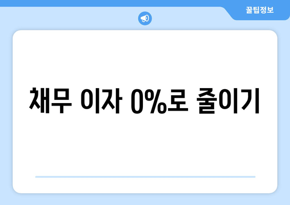 채무 이자 0%로 줄이기