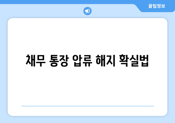 채무 통장 압류 해지 확실법