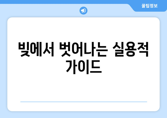 빚에서 벗어나는 실용적 가이드