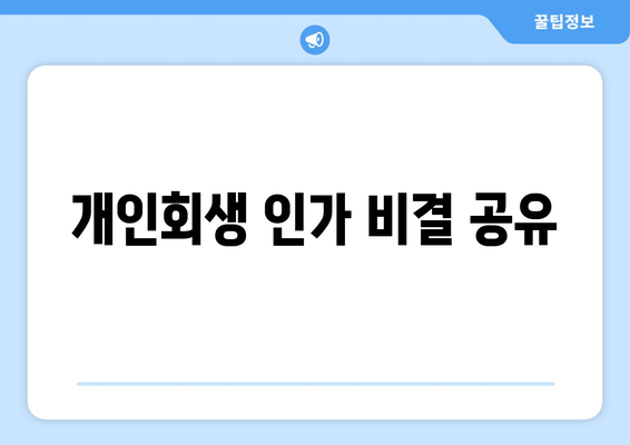 개인회생 인가 비결 공유