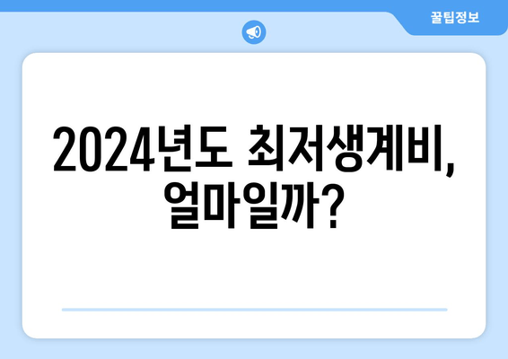 2024년도 최저생계비, 얼마일까?