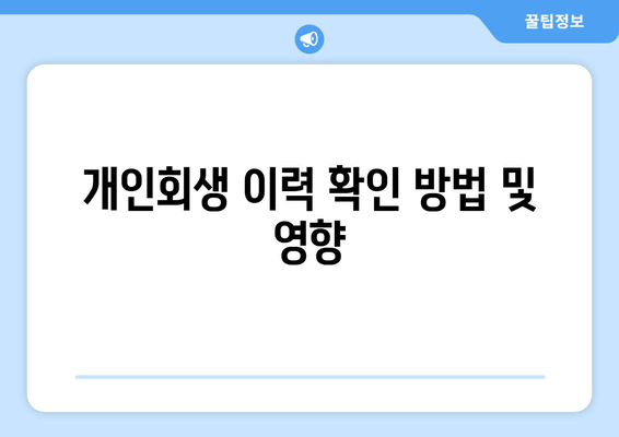 개인회생 이력 확인 방법 및 영향