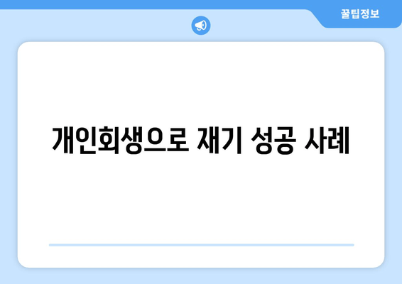 개인회생으로 재기 성공 사례