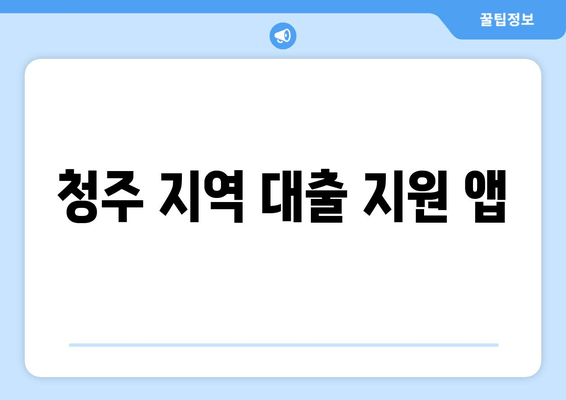 청주 지역 대출 지원 앱