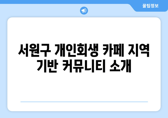 서원구 개인회생 카페 지역 기반 커뮤니티 소개