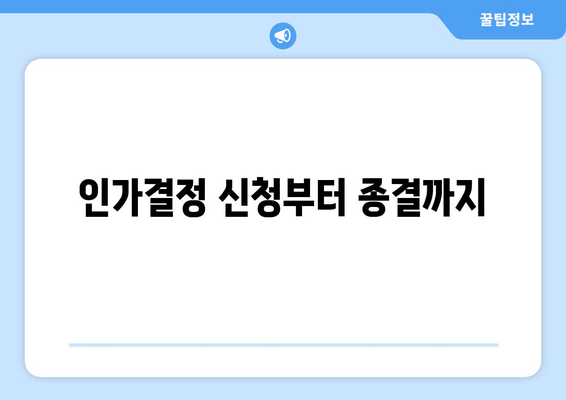 인가결정 신청부터 종결까지