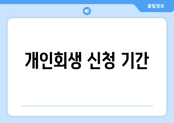 개인회생 신청 기간