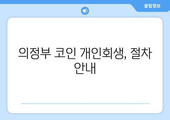 의정부 코인 개인회생, 절차 안내