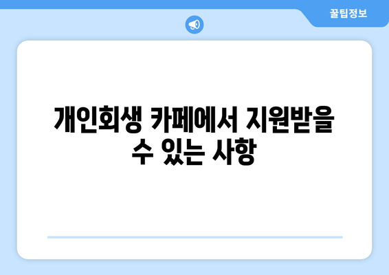 개인회생 카페에서 지원받을 수 있는 사항