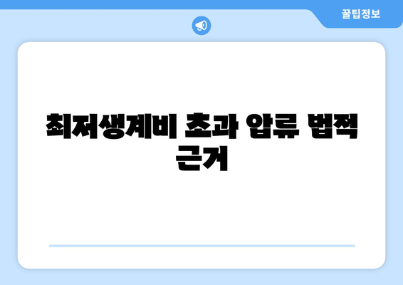 최저생계비 초과 압류 법적 근거