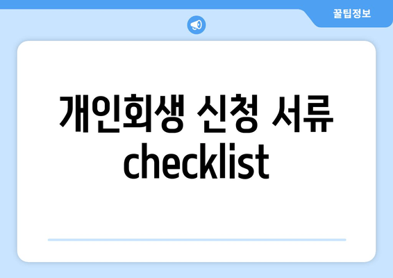 개인회생 신청 서류 checklist