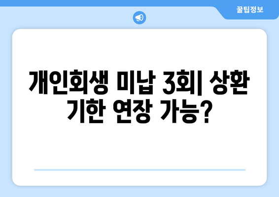 개인회생 미납 3회| 상환 기한 연장 가능?