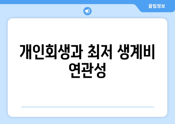 개인회생과 최저 생계비 연관성