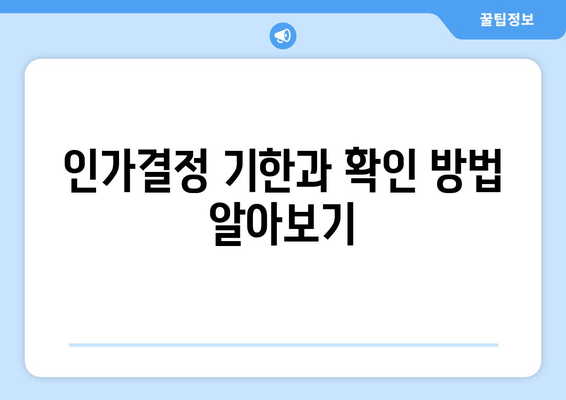 인가결정 기한과 확인 방법 알아보기