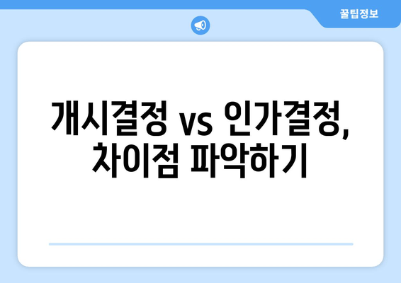 개시결정 vs 인가결정, 차이점 파악하기