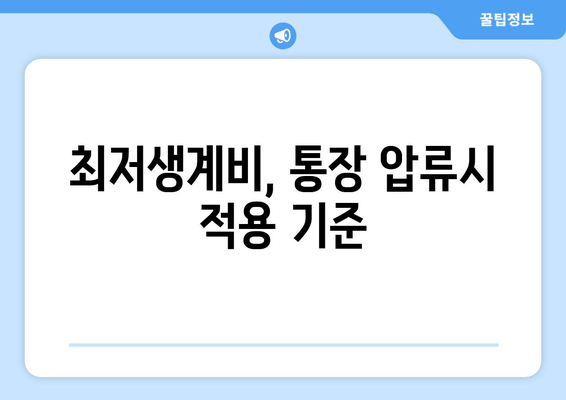 최저생계비, 통장 압류시 적용 기준