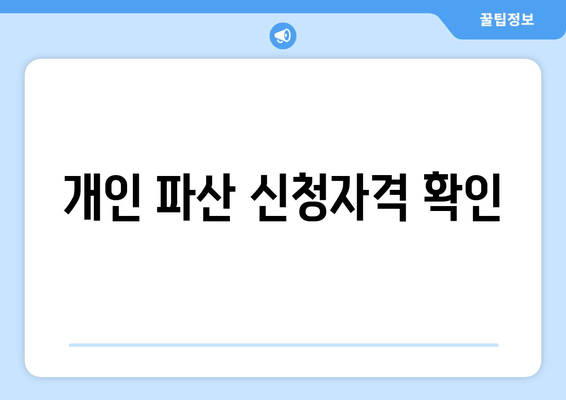 개인 파산 신청자격 확인